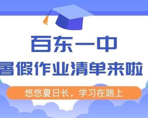 悠悠夏日长，学习在路上——百东一中暑假作业清单来啦！