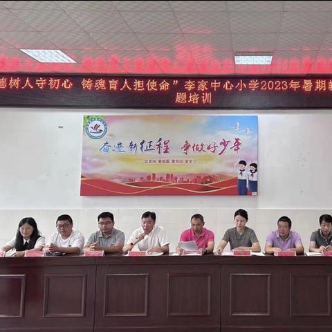 立德树人守初心，铸魂育人担使命——李家中心小学2023年暑期师德师风培训