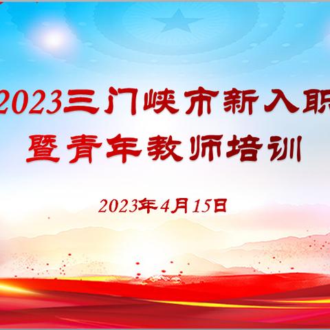 专家引领 凝“新”聚力 研思同行 众学致远 |三门峡市2020--2022年新入职教师培训活动