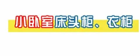 如何设计让床头柜和衣柜“不打架”？