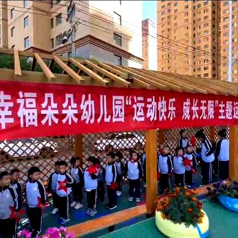 幸福朵朵幼儿园“运动快乐，成长无限”主题运动会