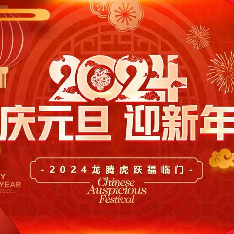 庆元旦，迎新年——徽州师范元旦