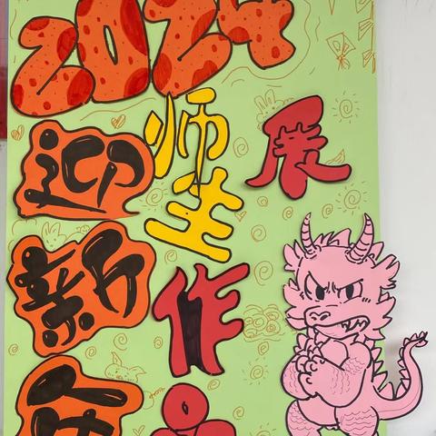 泼墨造物，笔下生花——阳山县小江中心小学“2024迎新年”师生作品展