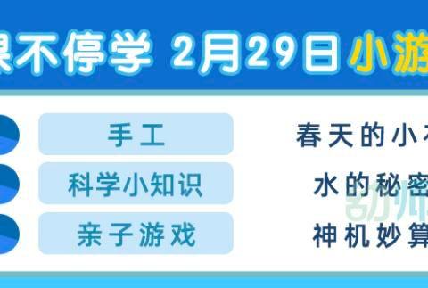 宁波路幼儿园2月29日“停课不停学”系列亲子小游戏