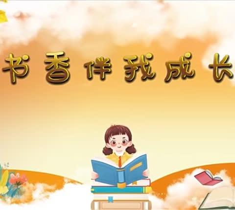 童年有书 未来有梦 书香伴我成长 ——— 读书活动展示（二）