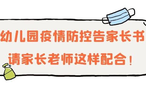 泰山区恩鼎优幼幼儿园关于疫情防控告家长书