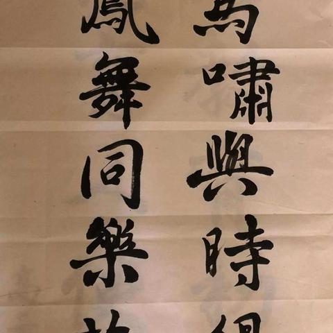 我的书法习字2019.10.4