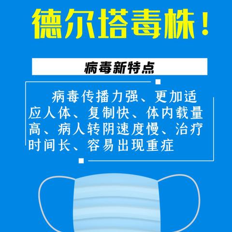 【疫情防控】德尔塔毒株来势汹汹，请这样防护！