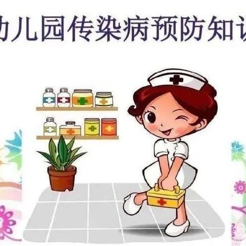 幼儿园传染病预防知识