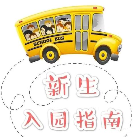 【钟山幼教】——九月新生入园指南