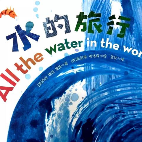 节水爱水齐倡议    关爱地球我的家3.22“世界水日”合肥瑶海华业幼儿园主题活动