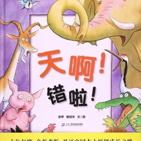 绘本《天啊！错啦》