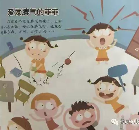 大班下册绘本《爱发脾气的菲菲》