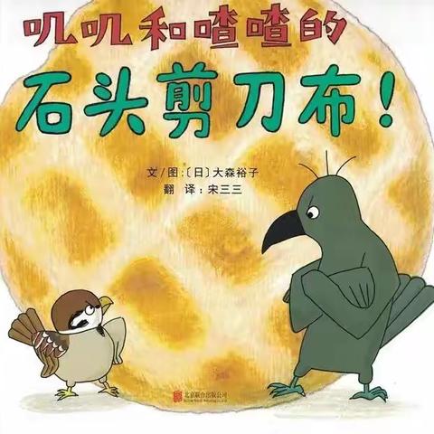 绘本《叽叽和喳喳的石头剪刀布》