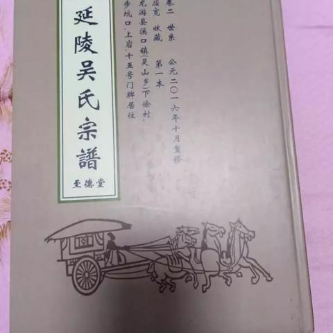 浙江省衢州市龙游县占家镇占家村吴氏宗谱（吴翥支系）