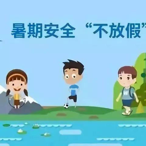 暑假安全教育，为生命护航！——店子镇石桥小学