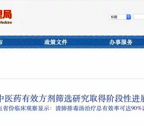 国家公布：新冠肺炎，这个药方有效率超90％