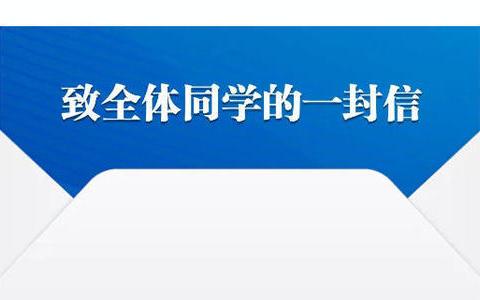 新栋学校老师：给居家不学习同学的一封信！