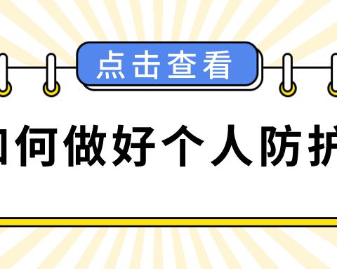 疫情防控形势严峻，如何做好个人防护？