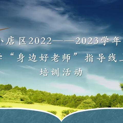 中小学“身边好老师”指导线上教学 培训活动——生物组