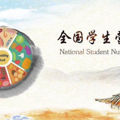 “珍惜盘中餐，粒粒助健康” ——河西小学“中国学生营养日”倡议书