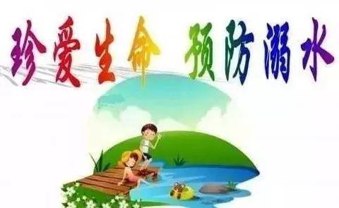 中小学（幼儿园）师生、家长“珍爱生命 远离溺水”安全知识教育