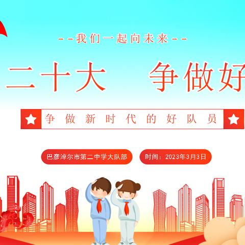 【和生市二中】学习二十大 争做“和生”好少年，市二中开展争做新时代好队员宣讲活动