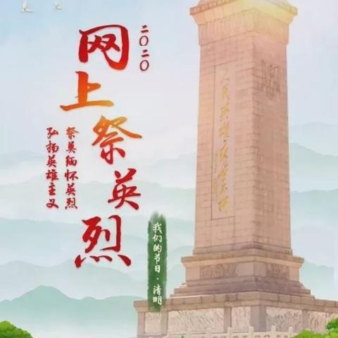 【我们的节日·清明】融水镇中心小学2020年清明节网上祭英烈倡议书