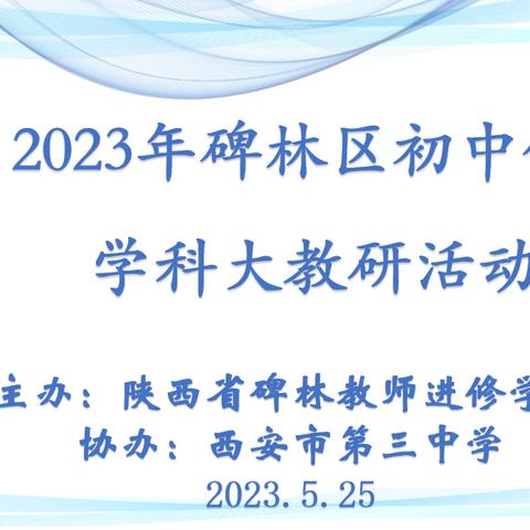 陕西省“城乡教师学习共同体——名师引领行动”辛梅导师团队走进西安市第三中学开展跟岗实践活动