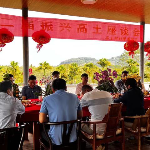 高土村举办第二届振兴高土（乡贤）座谈会
