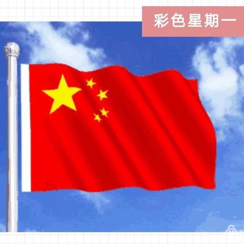 🇨🇳相约国旗下，爱在春天里——七彩幼儿园线上升旗仪式 - 美篇