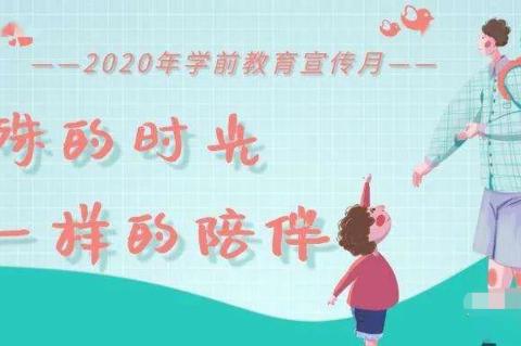 ““疫”去春来，万物复苏——永靖县罗川幼儿园2020年学前教育宣传月活动 - 美篇