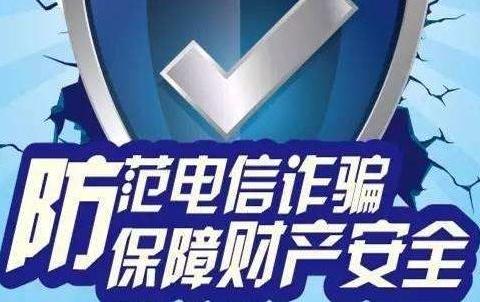 高筑电信诈骗防线，警惕电信诈骗陷阱——兴业银行三明分行