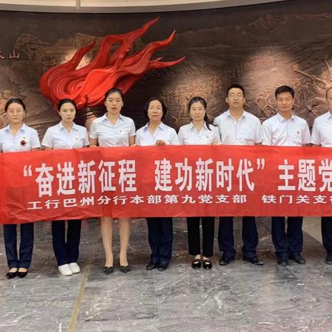 本部第九党支部联合铁门关支行党支部开展“奋进新征程，建功新时代”主 题党日活动