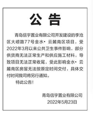 金水云麓发延期交房公告，蓝光雍锦半岛直言“资金出问题”