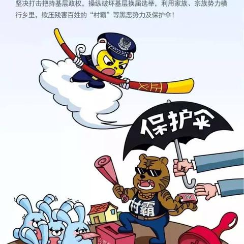 【海城镇中心小学普法专栏】扫黑除恶常态化宣传手册