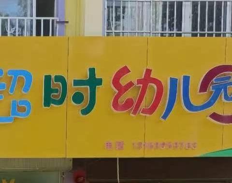 【幼小衔接】参观小学初体验、幼小衔接促成长——超时幼儿园参观小学活动