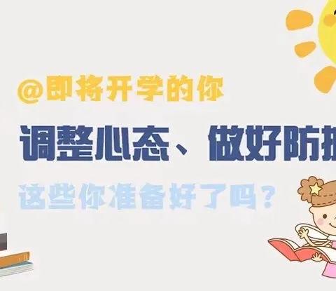 开学前最重要的两件事