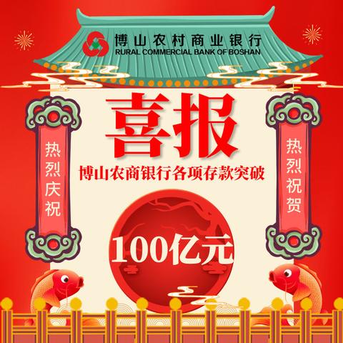 厉害了！我的行！博山农商银行各项存款突破100亿元 - 美篇