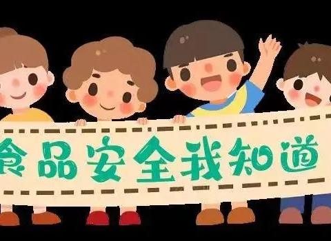 【食品安全小常识】“食”健康 “享”安全 请接收——魏都路幼儿园食品安全知识宣传