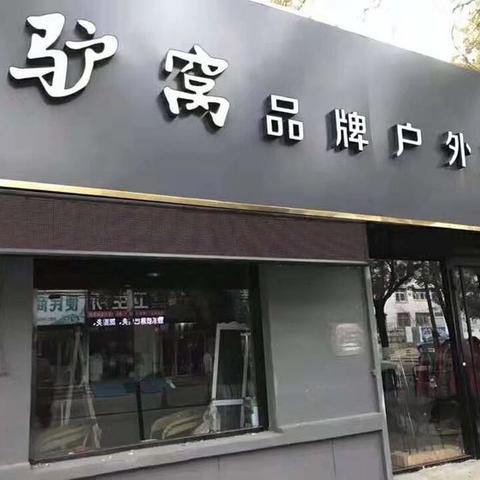 驴窝品牌户外用品店，6年店庆，全场批发价！疯狂送大礼！ - 美篇