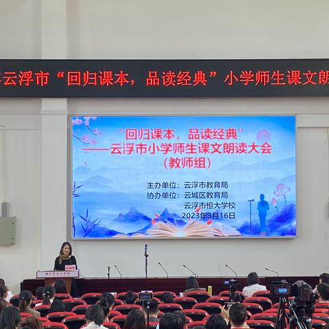 春韵展芳华——2023年全市小学师生课文朗读大会云安区选手风采