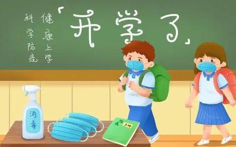 【开学•防疫指南】太原市九一小学校体育路校区开学指南---防疫篇