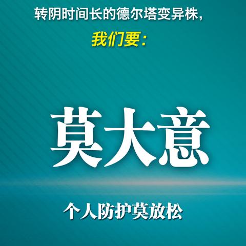 面对德尔塔变异株，疾控中心提示您，做到以下几点