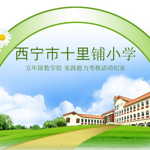 “动手玩数学，实践促思维”十里铺小学五年级数学课堂及期末技能测试实践操作成果