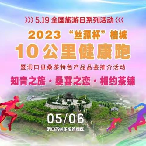 2023“丝源杯”桔城10公里健康跑5月6日鸣枪开跑…