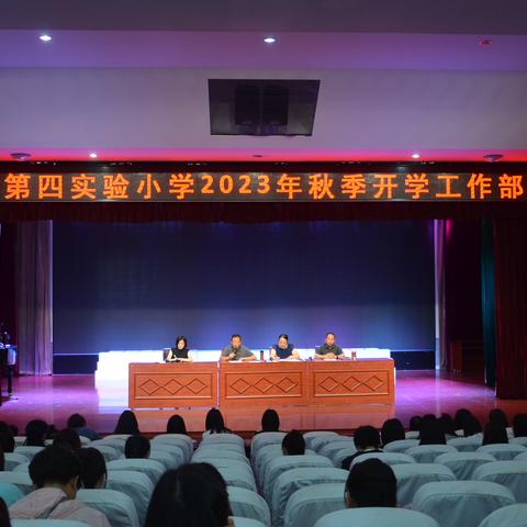 凝心聚力启新程 砥砺前行谱新篇——迁安市第四实验小学2023年秋季开学工作部署会