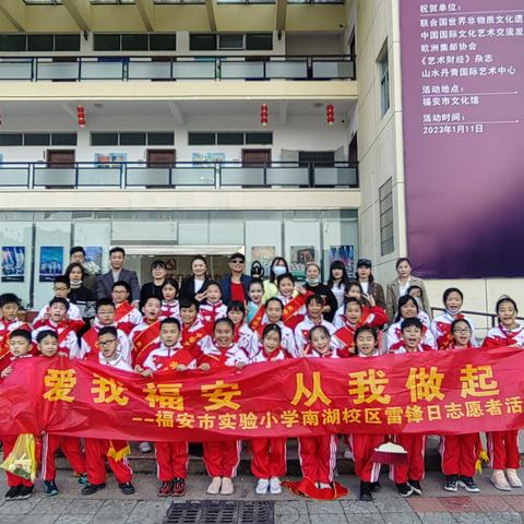 “爱我福安  从我做起”争做追“锋”少年