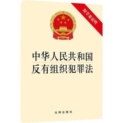 5月1日起施行，《反有组织犯罪法》来了！