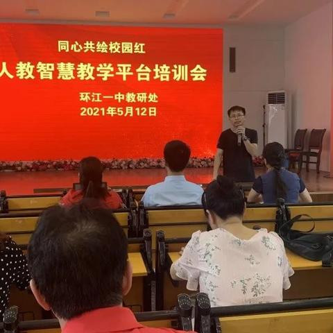 同心共绘校园红——人教智慧教学平台培训会